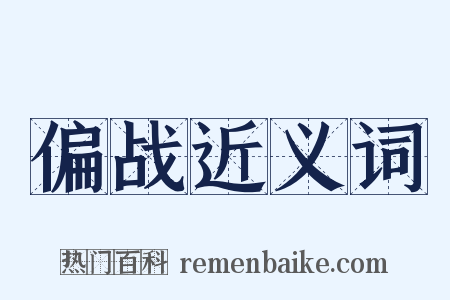 偏战近义词是什么意思的图片